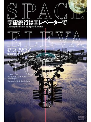 cover image of 宇宙旅行はエレベーターで